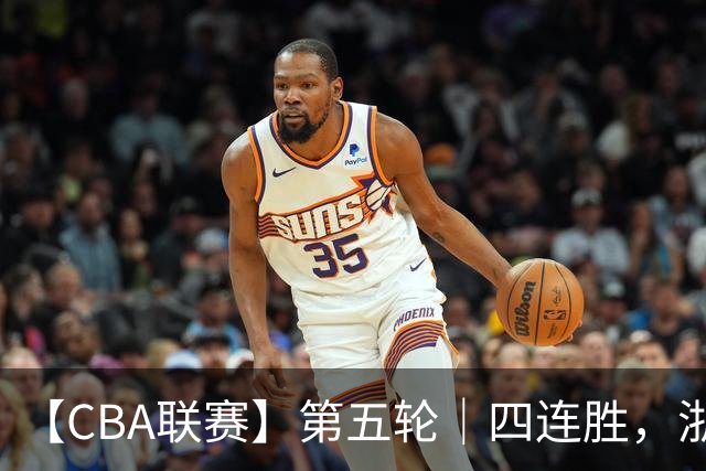 【CBA联赛】第五轮｜四连胜，浙江稠州金租81-75胜新疆广汇能源！