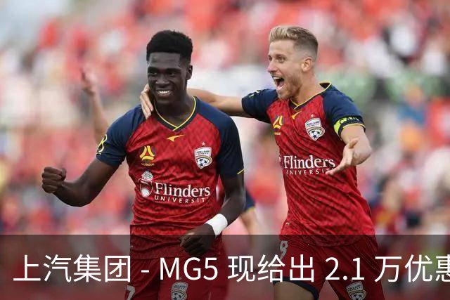 上汽集团 - MG5 现给出 2.1 万优惠！最低起售价仅 4.69 万