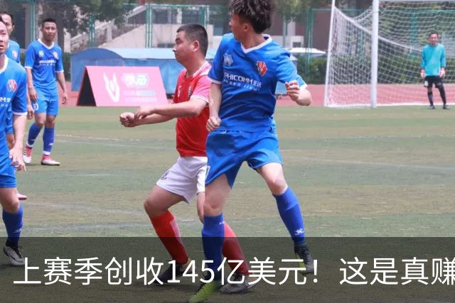 上赛季创收145亿美元！这是真赚钱啊！