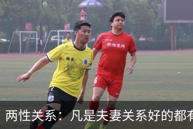 两性关系：凡是夫妻关系好的都有一个共性：妻子允许丈夫做自己