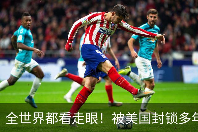全世界都看走眼！被美国封锁多年的古巴，一口咬定中国才是真老大