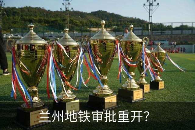 兰州地铁审批重开？
