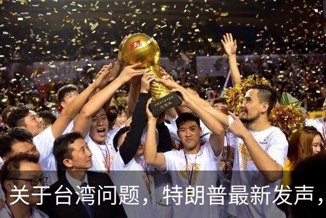 关于台湾问题，特朗普最新发声，赖清德要急，郑丽文最新交底