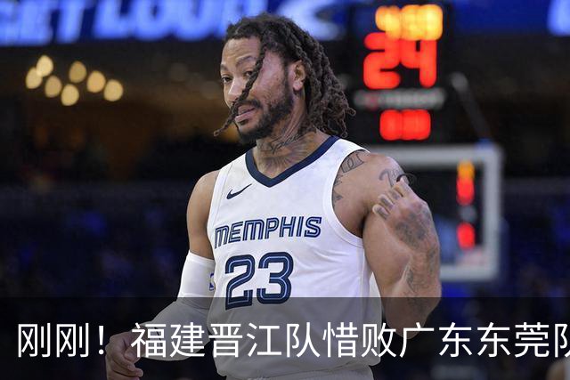 刚刚！福建晋江队惜败广东东莞队