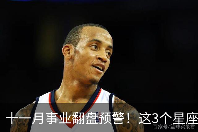十一月事业翻盘预警！这3个星座终于熬出头，从被挑到被抢