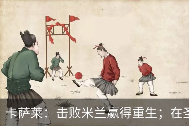 卡萨莱：击败米兰赢得重生；在圣西罗赢球太特别