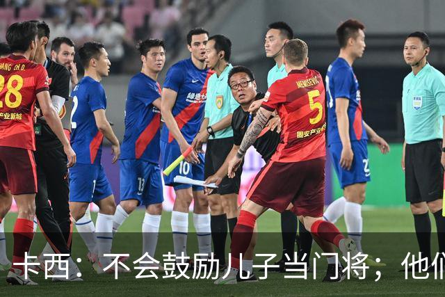 卡西：不会鼓励儿子当门将；他们还不懂我对罗本的扑救的意义