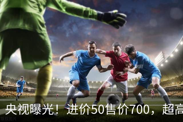 央视曝光！进价50售价700，超高暴利收割老年人，赶紧告诉家里人