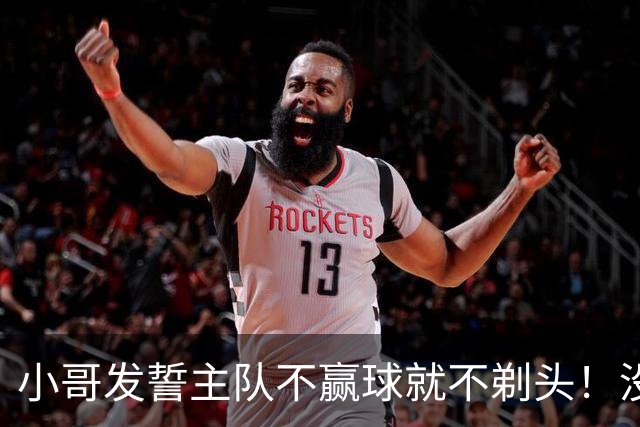 小哥发誓主队不赢球就不剃头！没想到一等就是700多天，已经成野人了…