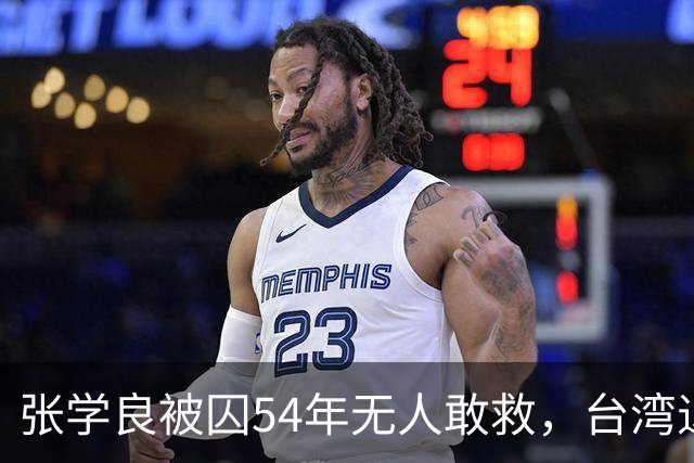 张学良被囚54年无人敢救，台湾退役中将直言：他一点都不冤枉