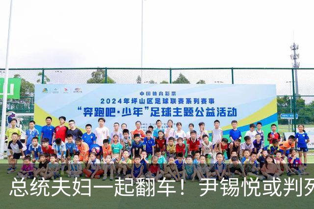 总统夫妇一起翻车！尹锡悦或判死刑！金建希大计失败，李在明失声