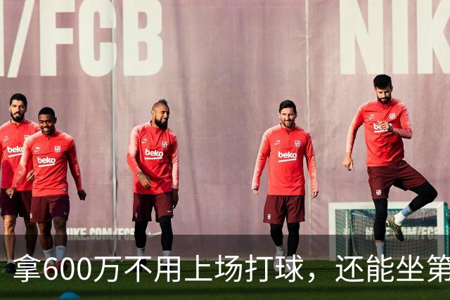 拿600万不用上场打球，还能坐第一排看比赛！球迷：接你的事业运