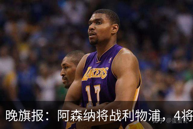晚旗报：阿森纳将战利物浦，4将伤疑，萨卡缺阵