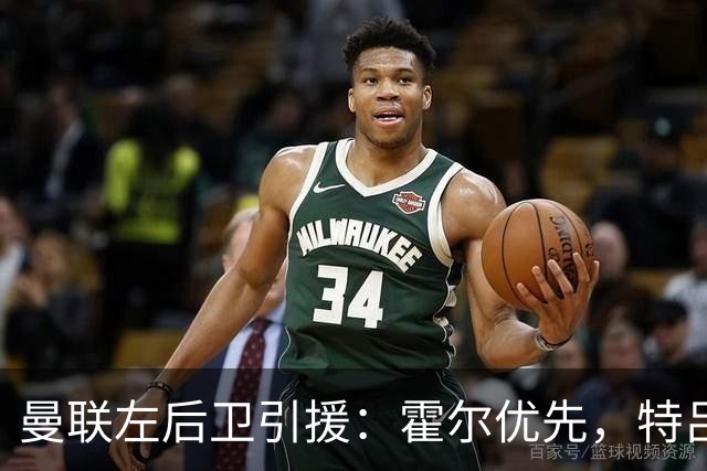 曼联左后卫引援：霍尔优先，特吕费尔在列