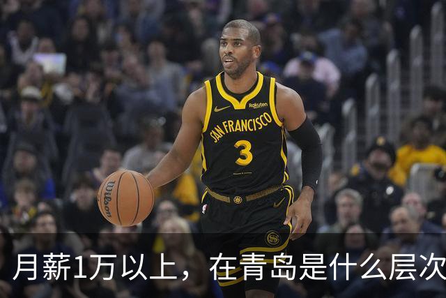 月薪1万以上，在青岛是什么层次