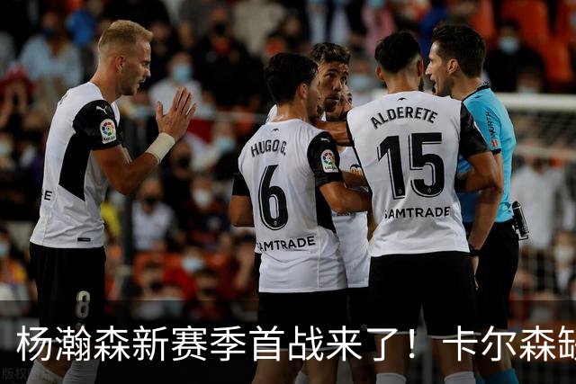 杨瀚森新赛季首战来了！卡尔森缺阵，小杨必登场，开拓者冲击开门红