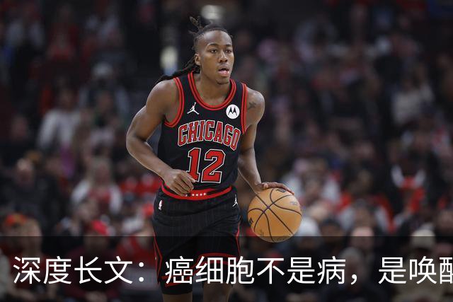 深度长文：癌细胞不是病，是唤醒了 25 亿年前的生存本能！