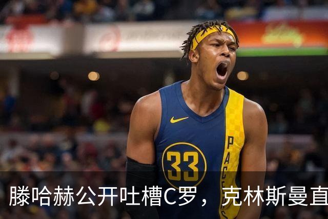 滕哈赫公开吐槽C罗，克林斯曼直言：有些话别对外说
