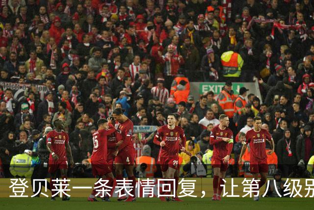 登贝莱一条表情回复，让第八级别球队“蹭”上了金球奖红毯