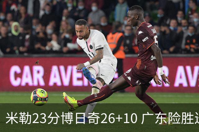 米勒23分博日奇26+10 广东险胜送宁波4连败