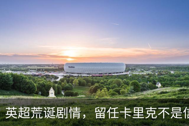 英超荒诞剧情，留任卡里克不是信任，是曼联算不清的成本账