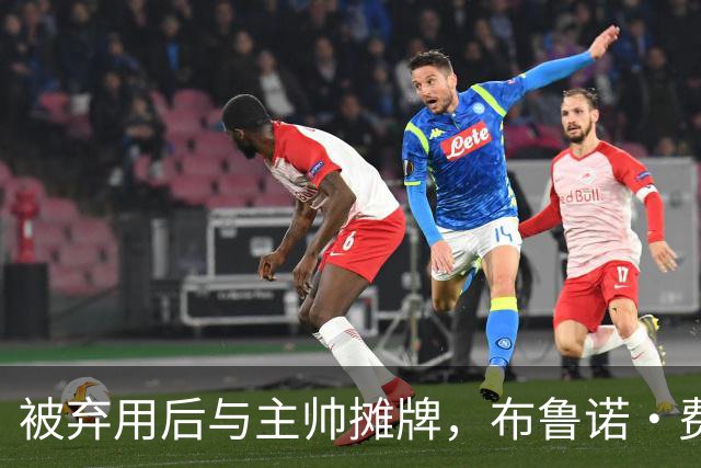 被弃用后与主帅摊牌，布鲁诺·费尔南德斯仍戴曼联队长袖标