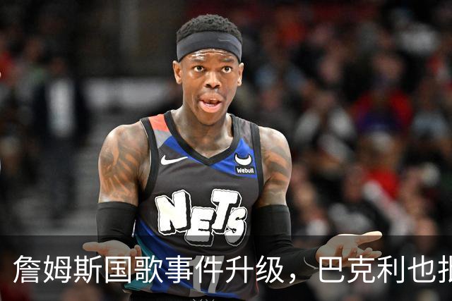 詹姆斯国歌事件升级，巴克利也批了