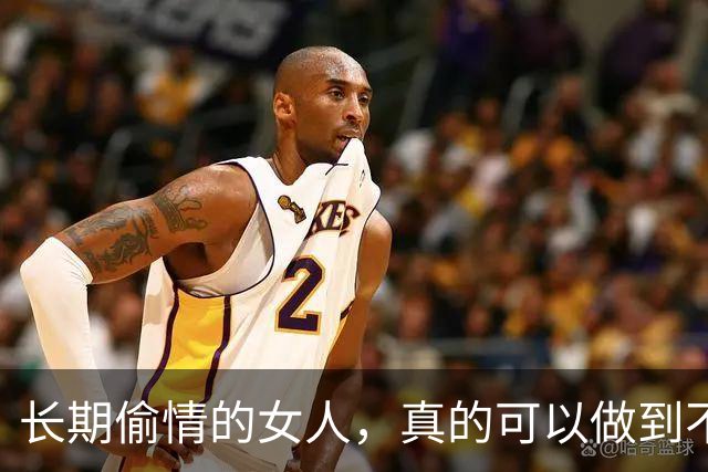 长期偷情的女人，真的可以做到不被发现吗？