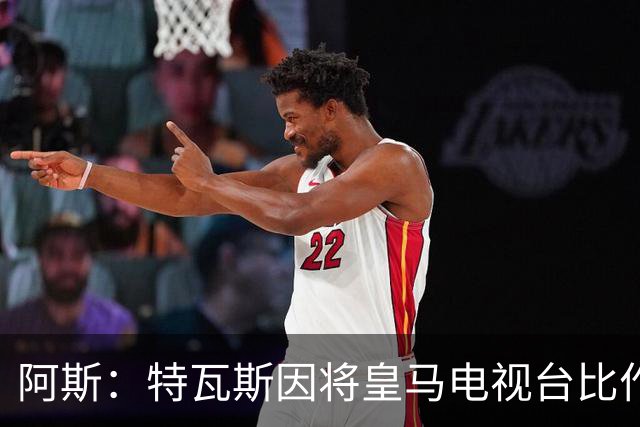阿斯：特瓦斯因将皇马电视台比作纳粹宣传，面临禁任处罚调查