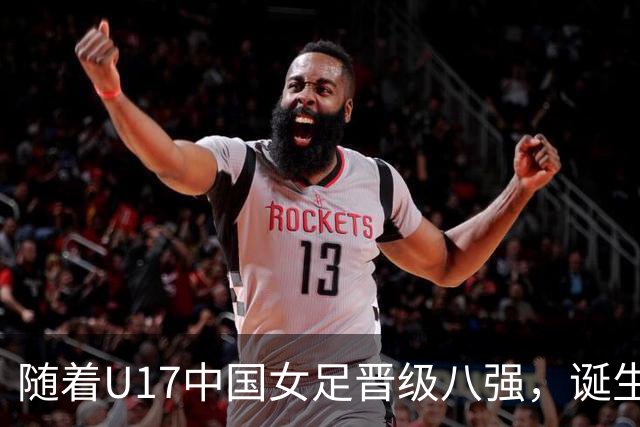 随着U17中国女足晋级八强，诞生3个不可思议，还有4个不争的事实