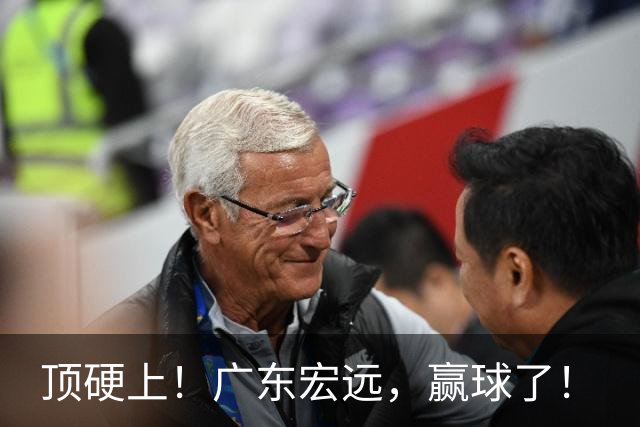 顶硬上！广东宏远，赢球了！