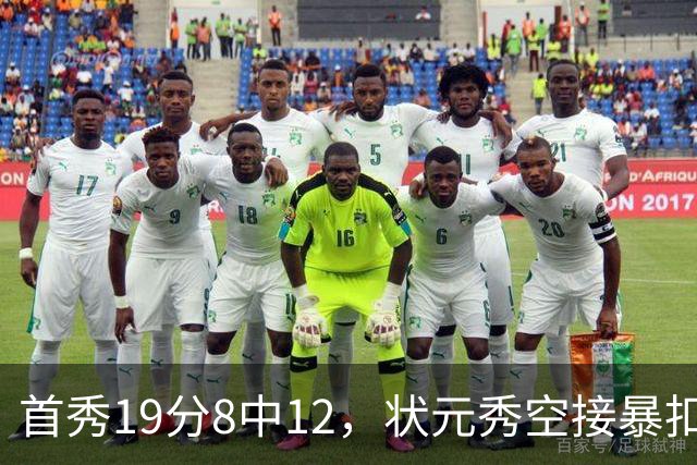 首秀19分8中12，状元秀空接暴扣点燃奇才
