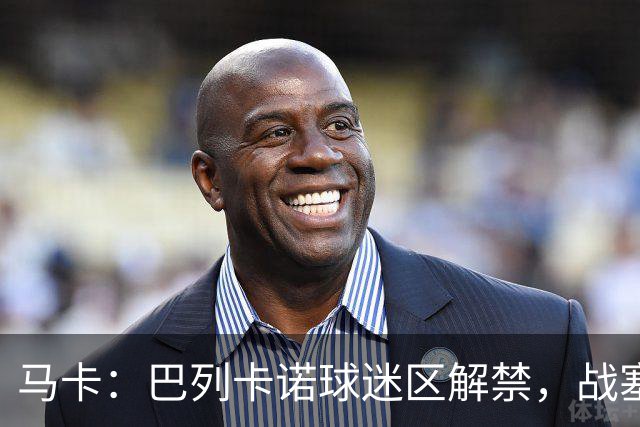马卡：巴列卡诺球迷区解禁，战塞尔塔死忠球迷将回归
