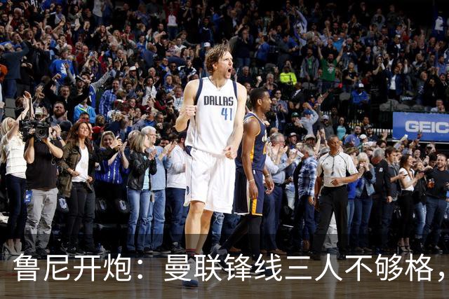 鲁尼开炮：曼联锋线三人不够格，不进欧冠别做梦