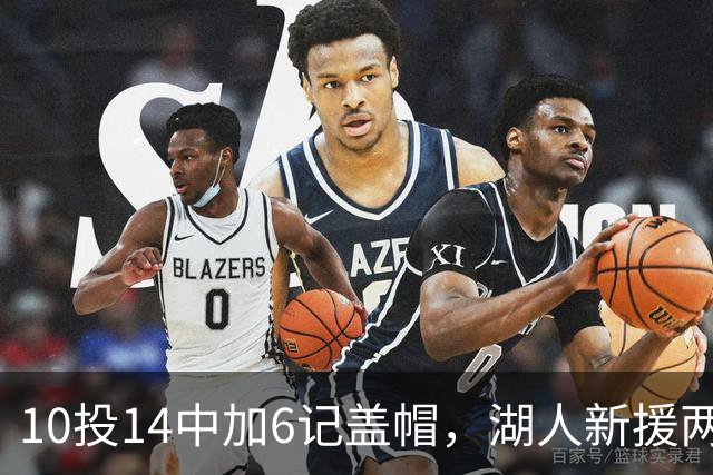 10投14中加6记盖帽，湖人新援两场打服洛城
