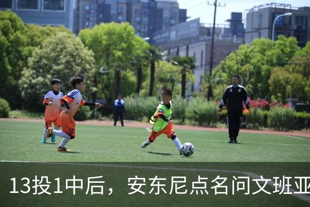 13投1中后，安东尼点名问文班亚马：你夏天练了什么