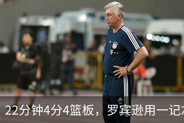 22分钟4分4篮板，罗宾逊用一记左手大帽喊出“欢迎来波士顿”