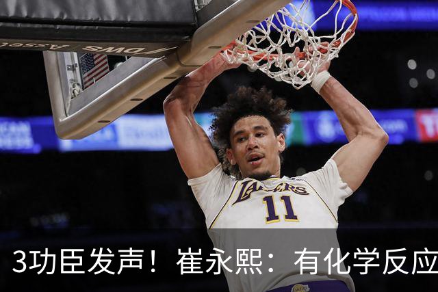 3功臣发声！崔永熙：有化学反应了，阿祖10+5保住饭碗，弗格发威