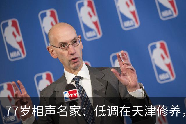 77岁相声名家：低调在天津修养，瘦到快脱相，出行需要拄拐杖