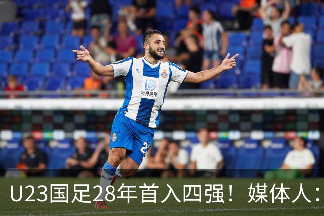 U23国足28年首入四强！媒体人：没办法骂了吧，让韩国队去服兵役