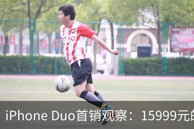 iPhone Duo首销观察：15999元的折叠屏，被QLC、无长焦和“壳膜二选一”拉回现实