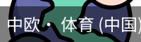 中欧体育